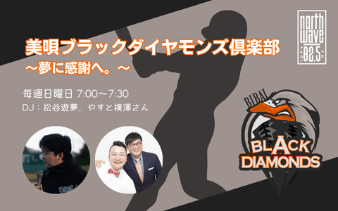美唄ブラックダイヤモンズ倶楽部～夢に感謝へ。～