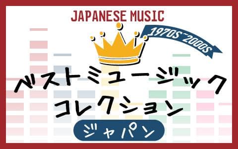 ベストミュージックコレクションジャパン
