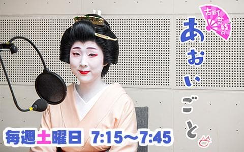 古町芸妓のあおいごと