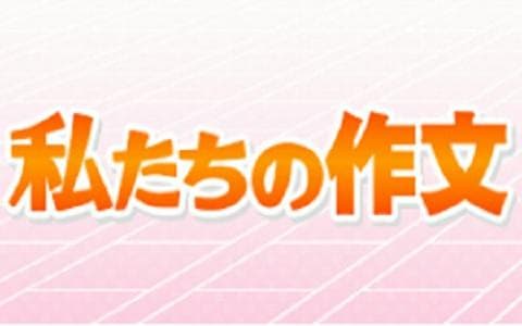 私たちの作文