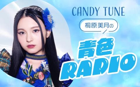 CANDY TUNE 桐原美月の青色RADIO