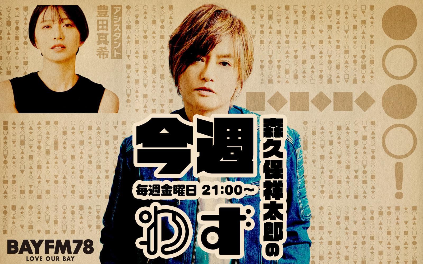 森久保祥太郎の今週わずのヘッダー画像