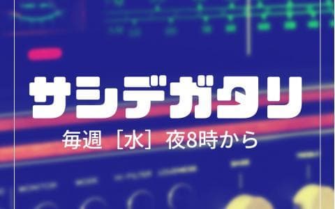 サシデガタリのヘッダー画像