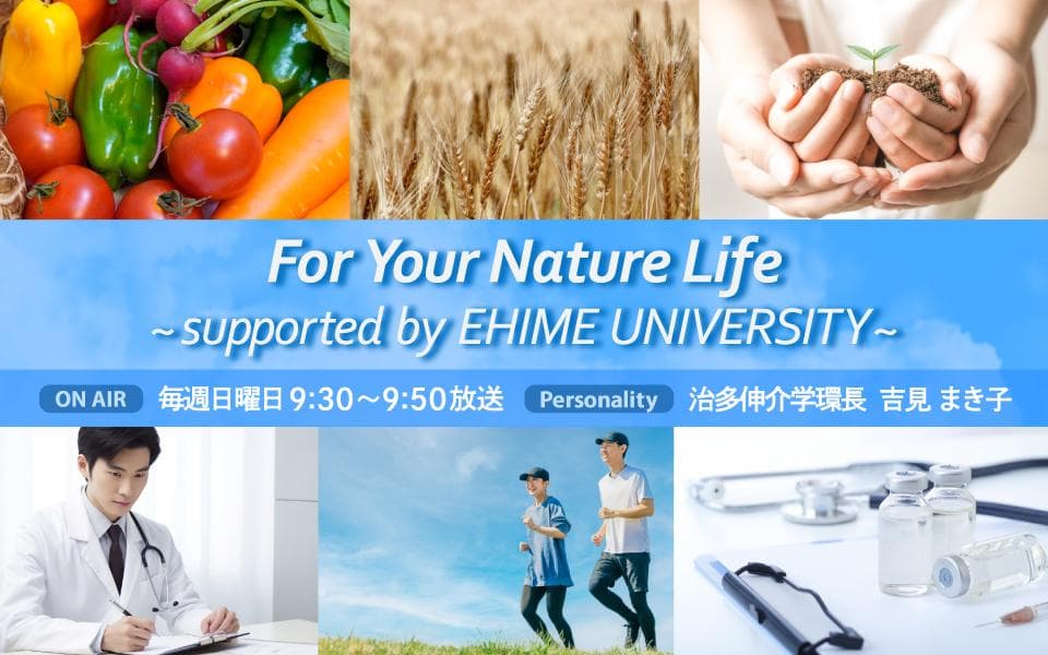 For Your Nature Life ～supported by EHIME UNIVERSITY～のヘッダー画像