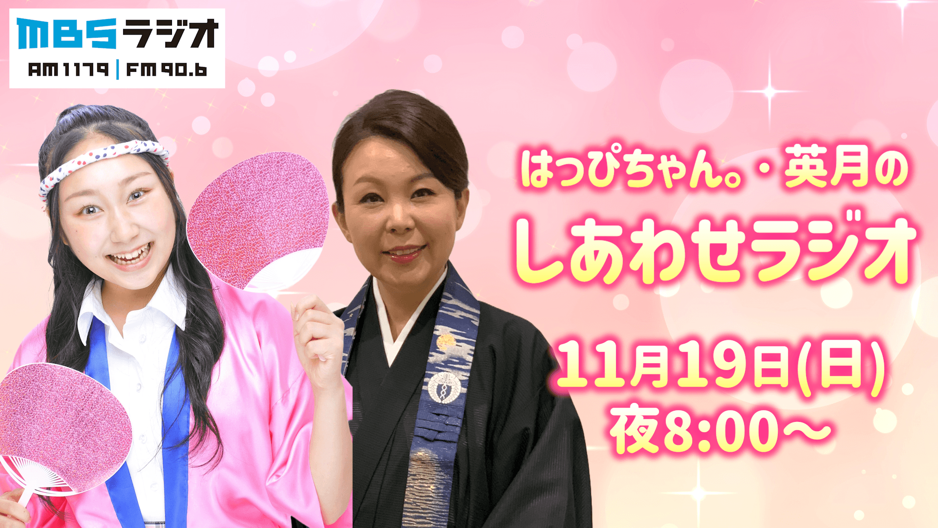 はっぴちゃん。・英月のしあわせラジオのヘッダー画像