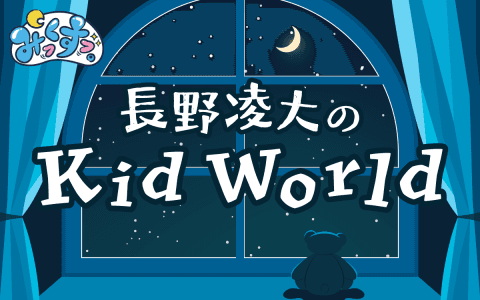 みっくすっ。～長野凌大のＫｉｄ　Ｗｏｒｌｄ～
