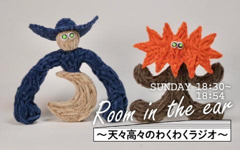 Room in the ear〜天々高々のわくわくラジオ〜のヘッダー画像