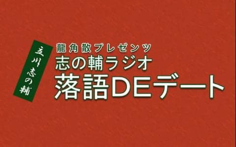 龍角散プレゼンツ　志の輔ラジオ　落語ＤＥデート