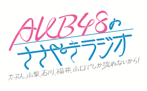 AKB48 のささやきラジオ～たぶん、山梨、石川、福井、山口でしか流れないから！～