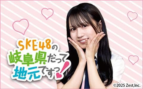 ＳＫＥ４８の岐阜県だって地元ですっ！