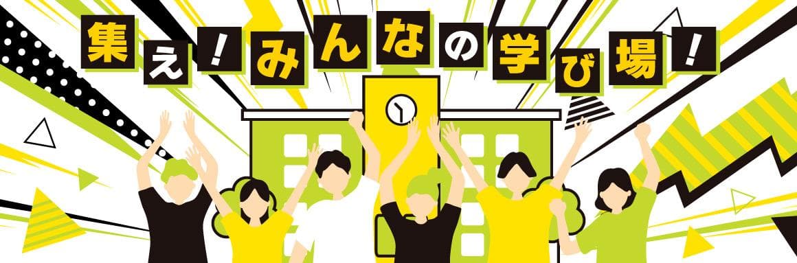 集え!みんなの学び場のヘッダー画像