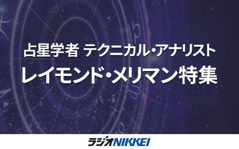 『メリマン！2025年大予測』のポイント