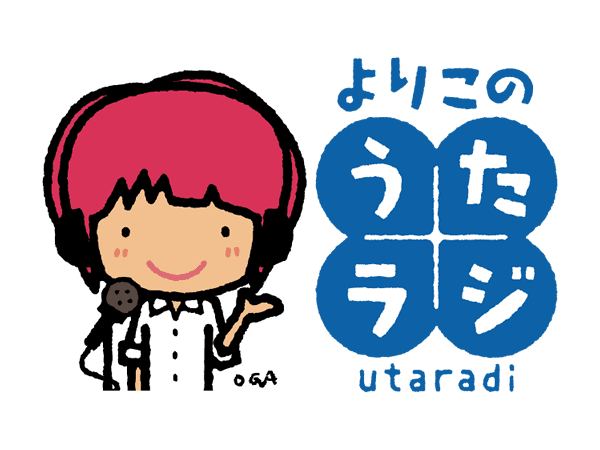 よりこのうたラジのヘッダー画像