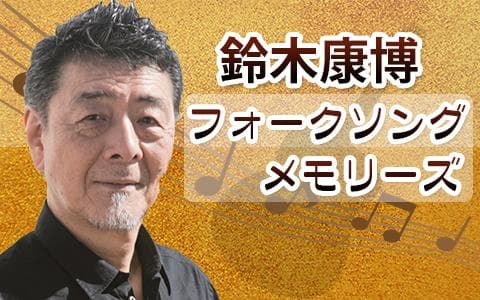 鈴木康博フォークソング・メモリーズ