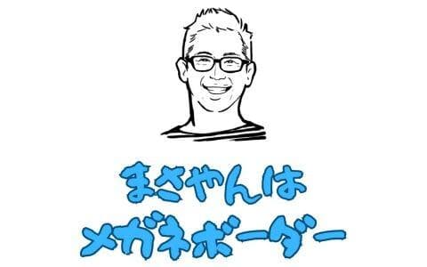 まさやんはメガネボーダーのヘッダー画像