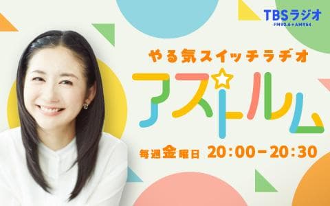 やる気スイッチラヂオ アストルム Supported by やる気スイッチグループのヘッダー画像