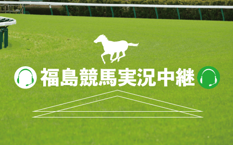 福島競馬実況中継のヘッダー画像