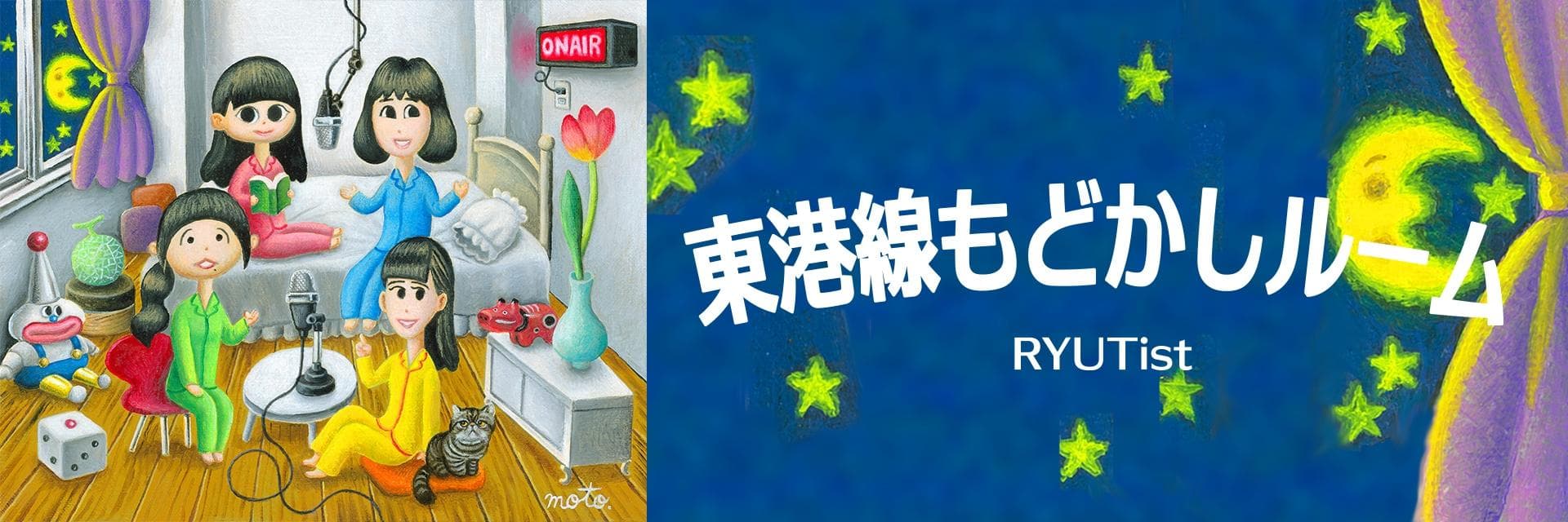 RYUTist 東港線もどかしルームのヘッダー画像
