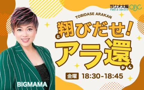 翔びだせ!アラ還のヘッダー画像