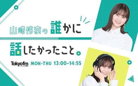 山崎怜奈の誰かに話したかったこと。のヘッダー画像