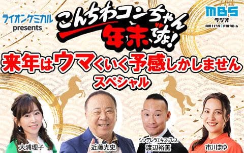 ライオンケミカルpresents　こんちわコンちゃん年末ですょ！来年はウマくいく予感しかありませんスペシャル (2)