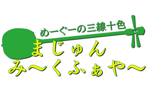 めーぐーの三線十色 まじゅんみーくふぁやー