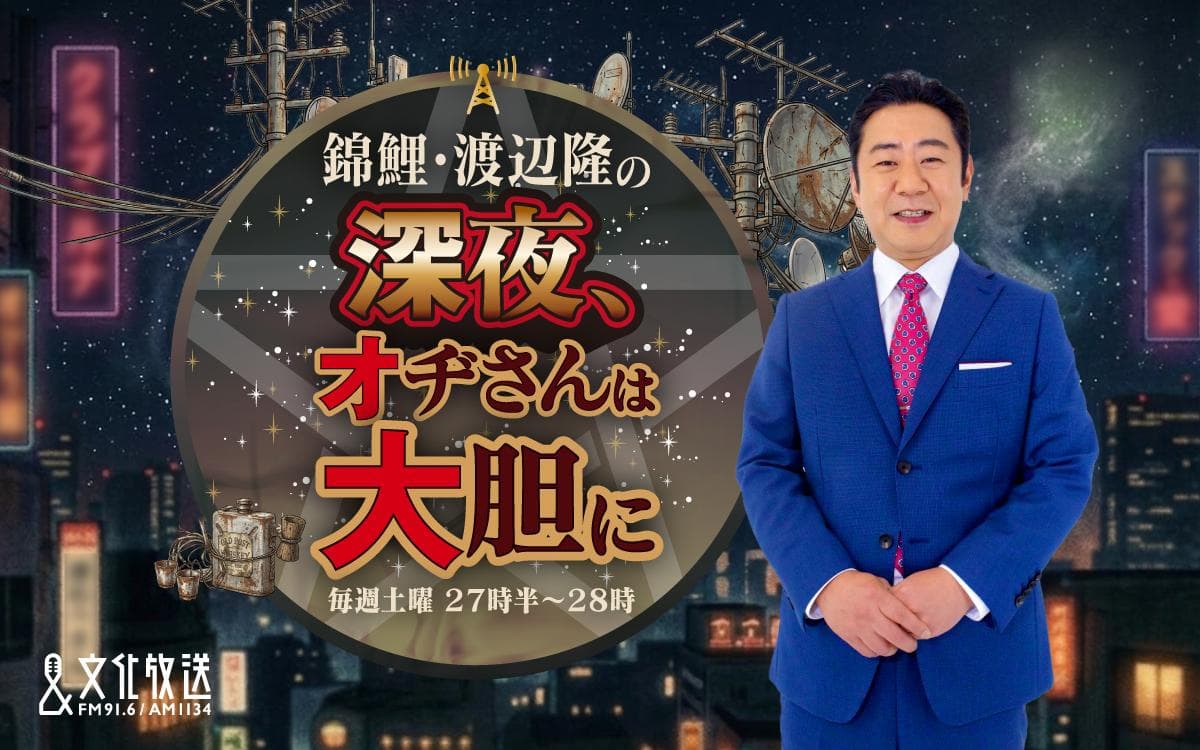 錦鯉・渡辺隆の深夜、オヂさんは大胆にのヘッダー画像