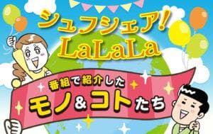 シュフシェア!LaLaLa〜世界はシュフがまわしてる〜のヘッダー画像