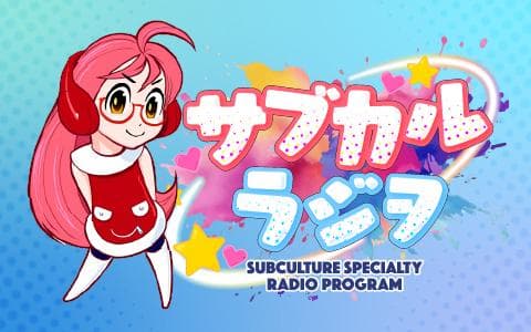 サブカルラジヲのヘッダー画像