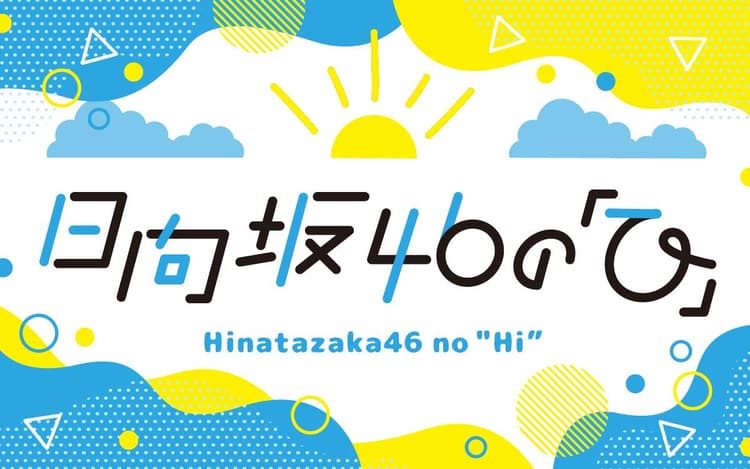 日向坂46の「ひ」のヘッダー画像