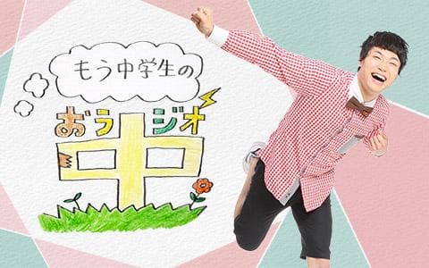 もう中学生のおラジオ中のヘッダー画像
