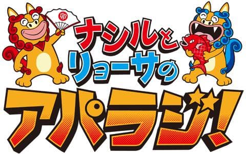 ナシルとリョーサのアパラジ！