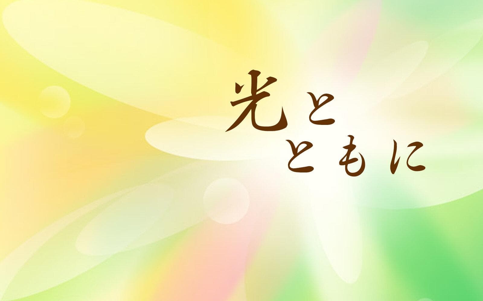 光とともにのヘッダー画像