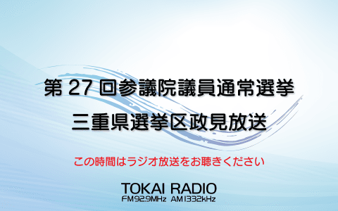第27回　参議院議員通常選挙　三重県選挙区　政見放送