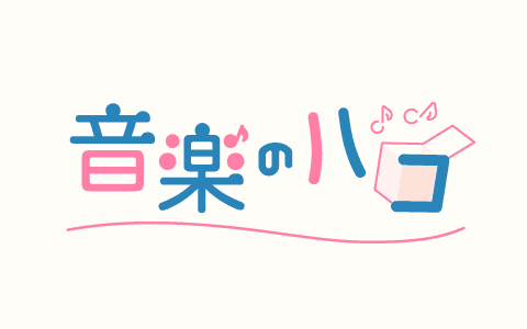 音楽のハコのヘッダー画像