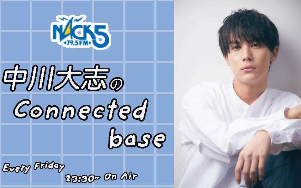 中川大志のConnected baseのヘッダー画像