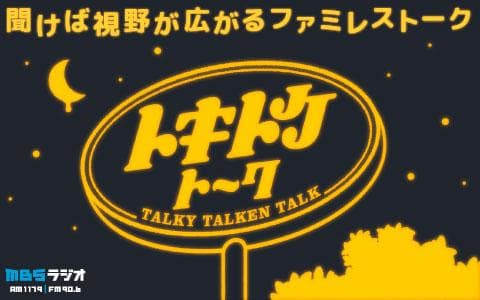 トキトケトーク