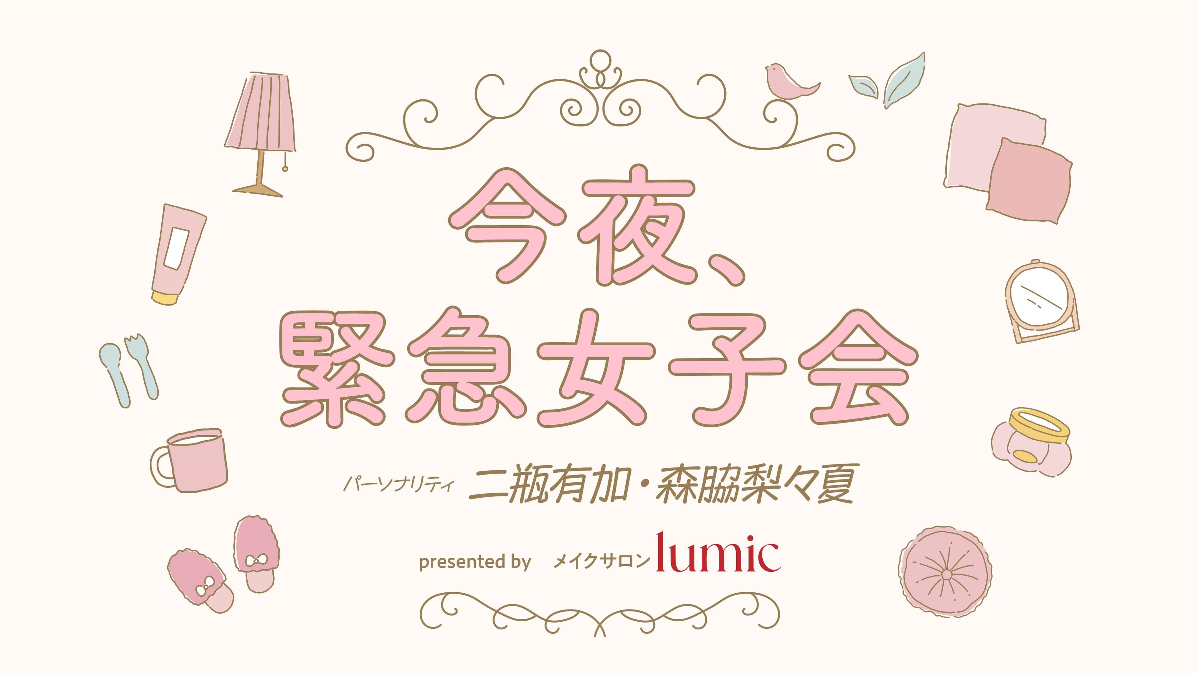 今夜、緊急女子会のヘッダー画像