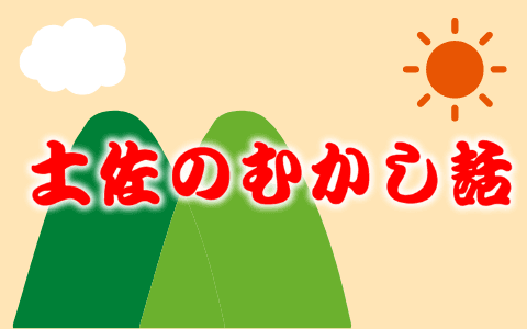 土佐のむかし話のヘッダー画像