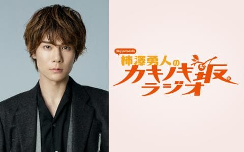Ｓｋｙ　ｐｒｅｓｅｎｔｓ柿澤勇人のカキノキ坂ラジオ