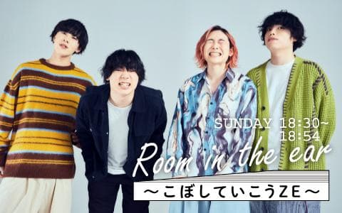 Room in the ear〜こぼしていこうZE〜のヘッダー画像