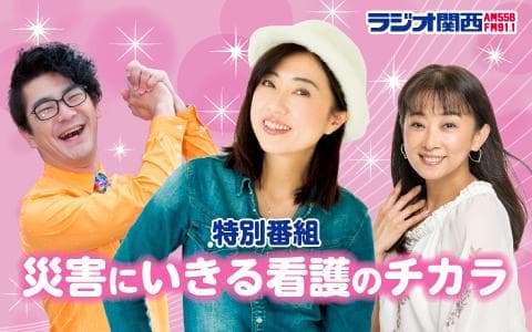 災害にいきる“看護のチカラ”