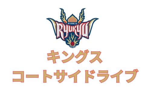 キングスコートサイドライブのヘッダー画像