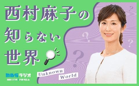 西村麻子の知らない世界のヘッダー画像