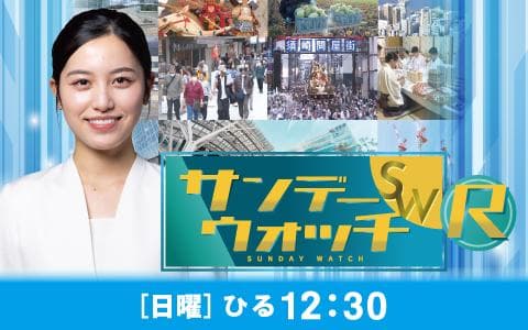 サンデーウォッチＲ