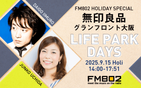 FM802 HOLIDAY SPECIAL 無印良品グランフロント大阪 LIFE PARK DAYSのヘッダー画像