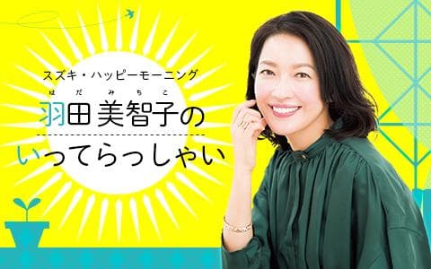 スズキ･ハッピーモーニング 羽田美智子のいってらっしゃい