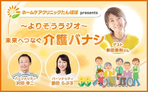 ホームケアクリニックたんぽぽPresents よりそうラジオ～未来へつなぐ介護バナシのヘッダー画像