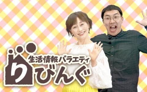 生活情報バラエティ　りびんぐ