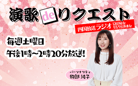 演歌ｄｅリクエスト